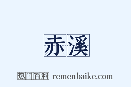 赤溪是什么意思的图片
